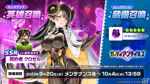 「ガーディアンテイルズ」SSR新英雄・契約者 クロセル（CV：田所あずさ）が登場！メインストーリー「ワールド15 強襲」も公開の画像2