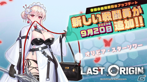 「ラストオリジン」新戦闘員としてSランク軽装型攻撃機オリビア・スターソワーが登場！シナリオイベント「あなたの楔にまごころを」も開催の画像3