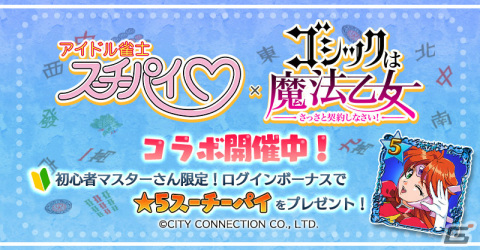 「ごまおつ」×「アイドル雀士スーチーパイ」のコラボが実施！園田健一氏の描き下ろしイラストを含むコラボ使い魔を手に入れようの画像11