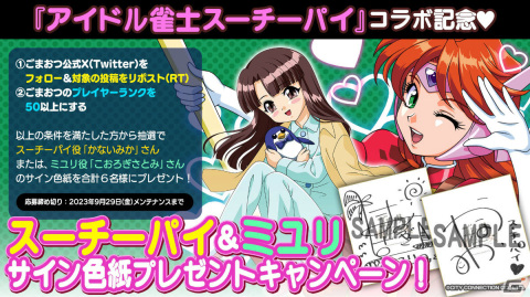 「ごまおつ」×「アイドル雀士スーチーパイ」のコラボが実施！園田健一氏の描き下ろしイラストを含むコラボ使い魔を手に入れようの画像13