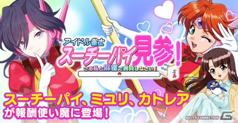 「ごまおつ」×「アイドル雀士スーチーパイ」のコラボが実施！園田健一氏の描き下ろしイラストを含むコラボ使い魔を手に入れようの画像5