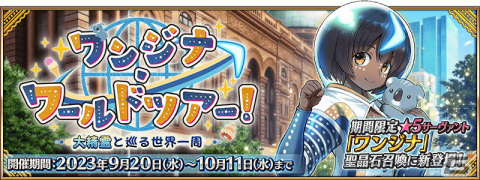 「FGO」でイベント「ワンジナ・ワールドツアー！」が開始！ワンジナやボイジャーらがピックアップされる召喚もの画像1