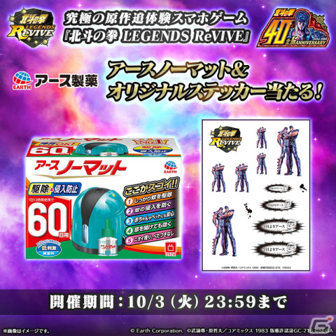 「北斗の拳 LEGENDS ReVIVE」とアース製薬のコラボキャンペーンが開催！アースノーマット＆オリジナルステッカーが抽選で10名に当たるの画像1