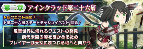 「SAO IF」にてアインクラッド第二部二十六層が実装！★4コハルの新スキルレコードも登場の画像1