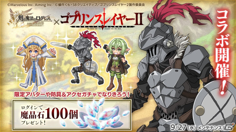 「剣と魔法のログレス いにしえの女神」で「ゴブリンスレイヤーII」とのコラボ応援ガチャが配信！限定アバターが報酬のイベントもの画像1
