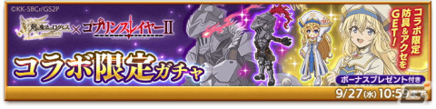「剣と魔法のログレス いにしえの女神」で「ゴブリンスレイヤーII」とのコラボ応援ガチャが配信！限定アバターが報酬のイベントもの画像2
