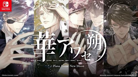 Switch「華アワセ 朔」DL版の予約受付がスタート！バトルパート周辺までプレイできる体験版も配信の画像1