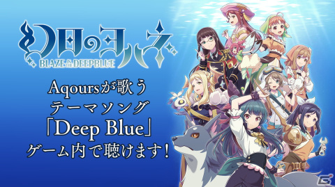 「幻日のヨハネ -BLAZE in the DEEPBLUE-」のテーマソングがAqoursが歌う「Deep Blue」に決定！の画像1