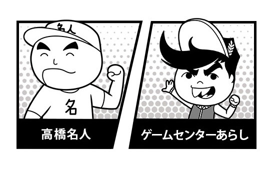 「みんなで空気読み。コロコロコミックVer.」に「高橋名人」や「ゲームセンターあらし」などのレジェンドキャラが登場！