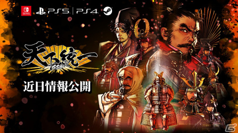 戦国シミュレーションゲーム「天下統一SSB」がPS5/PS4/Switch/Steamで発売決定！公式サイトもオープンの画像1
