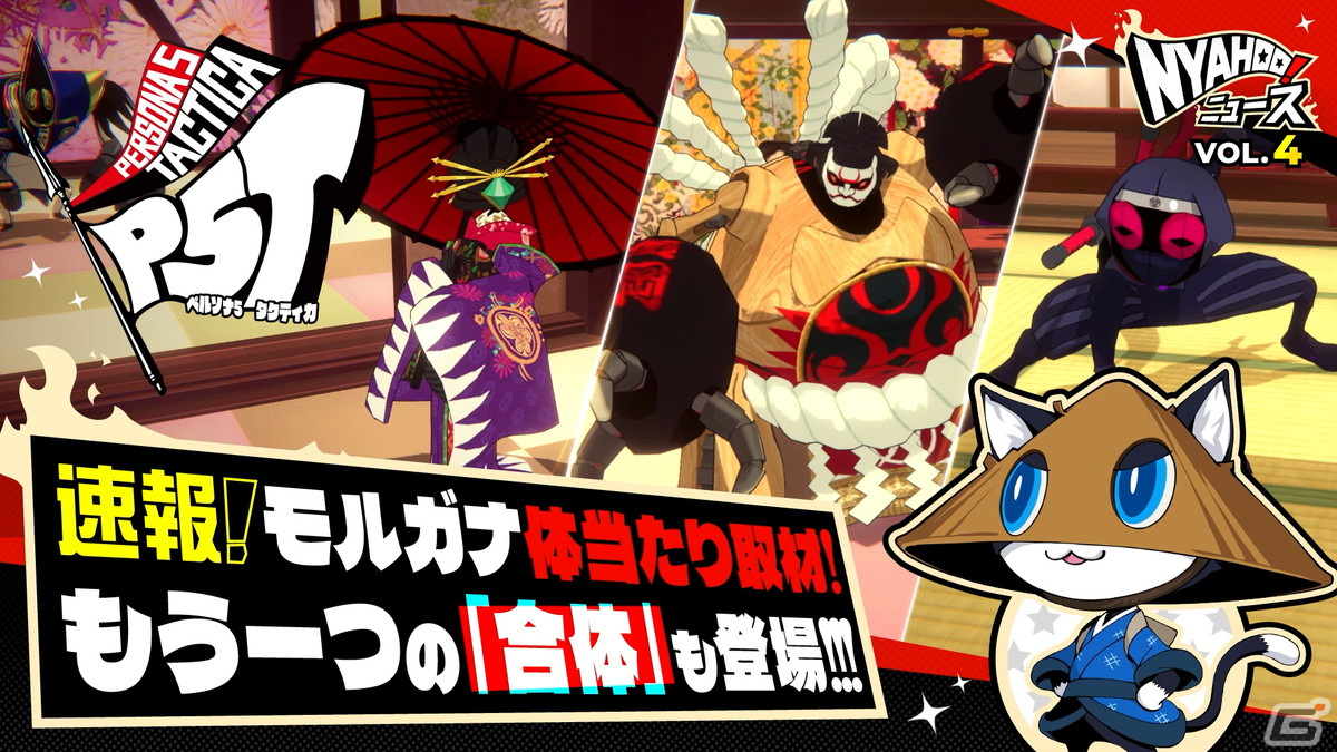 「ペルソナ5 タクティカ」新たな合体システムの紹介や新コーナーがスタート！「Nyahoo!ニュース」#4が公開の画像1