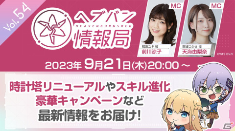 「ヘブバン情報局 Vol.54」が本日20時より生配信！時計塔のリニューアルやスキル進化、キャンペーンなどを紹介の画像1