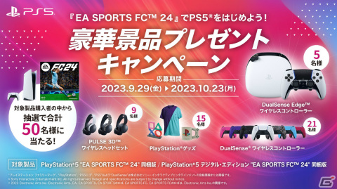 PS5本体と「EA SPORTS FC 24」の同梱版が9月29日に数量限定で発売！の画像3