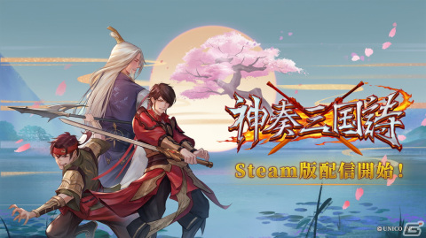 レトロ風三国志RPG「神奏三国詩」のSteam版が配信開始！周回プレイや強化モードなど新規機能も追加の画像1