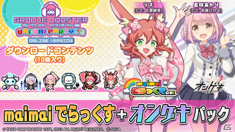 「グルーヴコースター ワイワイパーティー!!!!」のDLC「maimai でらっくす＋オンゲキ パック」が配信！「ツムギボシ」など10曲が収録の画像1
