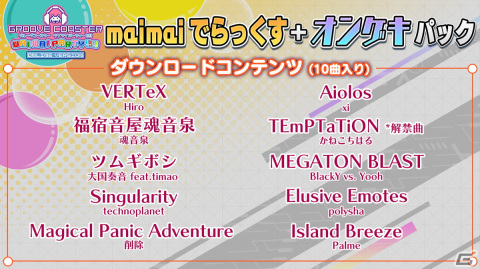 「グルーヴコースター ワイワイパーティー!!!!」のDLC「maimai でらっくす＋オンゲキ パック」が配信！「ツムギボシ」など10曲が収録の画像6