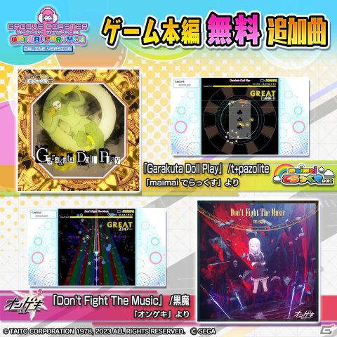 「グルーヴコースター ワイワイパーティー!!!!」のDLC「maimai でらっくす＋オンゲキ パック」が配信！「ツムギボシ」など10曲が収録の画像9