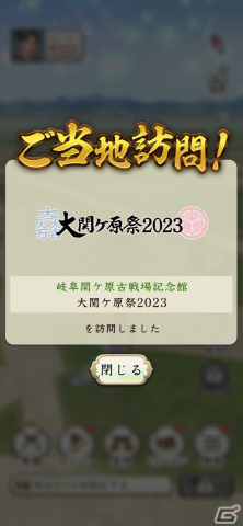 「信長の野望 出陣」が「大関ケ原祭 2023」に出展決定！“関ケ原の戦い”にゆかりの施設・史跡を巡るコラボミッションも実施の画像3
