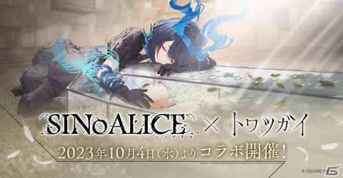 「トワツガイ」にて「SINoALICE」とのコラボ第1弾が10月4日より実施！アリスがもらえるログインキャンペーンも開催の画像1