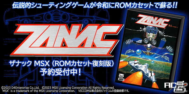 ROMカセット復刻版「ザナック（MSX）」は全世界500個限定販売