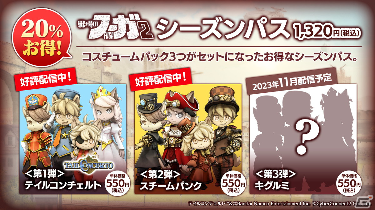 「戦場のフーガ2」“スチームパンク”をテーマにした12人の子どもたちのコスチュームパックが配信開始！の画像5