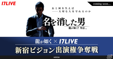 セガと17LIVEのコラボが始動！新宿ビジョン出演権を巡る「龍が如く7外伝」のライブコマース企画の画像1