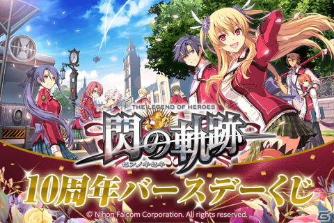 「英雄伝説 閃の軌跡」10周年を記念したオンラインくじが9月26日に発売！新旧《VII組》メンバー中心のビジュアルを使用したグッズがラインナップの画像1