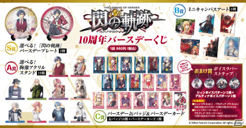 「英雄伝説 閃の軌跡」10周年を記念したオンラインくじが9月26日に発売！新旧《VII組》メンバー中心のビジュアルを使用したグッズがラインナップの画像2