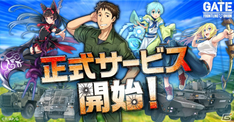 「GATE 自衛隊 彼の地にて、斯く戦えり FRONTLINE UNION」が正式サービス開始！特地で日本陣営を発展させていくストラテジーの画像1