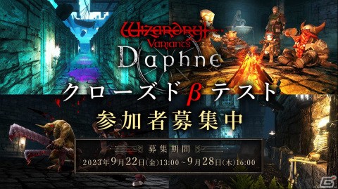 「Wizardry Variants Daphne」クローズドβテストの参加者募集が開始！完全クリアまでのプレイボリュームは20時間以上の画像1