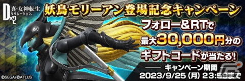「D×2 真・女神転生 リベレーション」新★5悪魔・妖鳥 モリーアンが登場！第5回悪魔連合襲来イベント「烏の女王が捧ぐ贄」も開催の画像12
