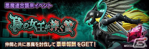 「D×2 真・女神転生 リベレーション」新★5悪魔・妖鳥 モリーアンが登場！第5回悪魔連合襲来イベント「烏の女王が捧ぐ贄」も開催の画像8