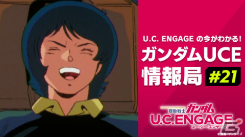 「機動戦士ガンダム U.C. ENGAGE」新作アニメからキャンペーンに関する情報まで盛りだくさん！「ガンダムUCE情報局#21」が9月25日に配信の画像1