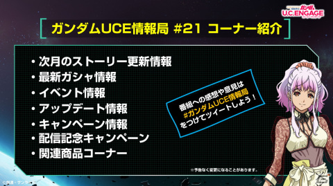 「機動戦士ガンダム U.C. ENGAGE」新作アニメからキャンペーンに関する情報まで盛りだくさん！「ガンダムUCE情報局#21」が9月25日に配信の画像2