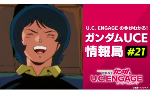 「機動戦士ガンダム U.C. ENGAGE」新作アニメからキャンペーンに関する情報まで盛りだくさん！「ガンダムUCE情報局#21」が9月25日に配信