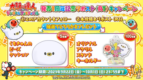 「太鼓の達人ドンダフルフェスティバル」は発売1周年！記念Tシャツが当たるキャンペーンや追加楽曲の募集アンケートが実施の画像1