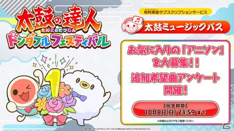 「太鼓の達人ドンダフルフェスティバル」は発売1周年！記念Tシャツが当たるキャンペーンや追加楽曲の募集アンケートが実施の画像2