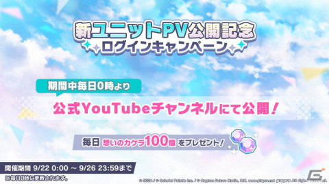 「プロセカ」にて新ユニットPVの公開を記念したログインキャンペーンが実施！毎日「想いのカケラ100個」を入手可能の画像1