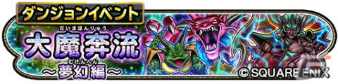 「星ドラ」でダンジョンイベント「大魔奔流～夢幻編～」が開催！ゼニスの王笏やゼニスの王棍などが登場するふくびきもの画像1
