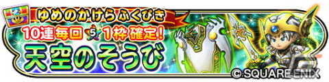 「星ドラ」でダンジョンイベント「大魔奔流～夢幻編～」が開催！ゼニスの王笏やゼニスの王棍などが登場するふくびきもの画像10