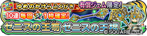 「星ドラ」でダンジョンイベント「大魔奔流～夢幻編～」が開催！ゼニスの王笏やゼニスの王棍などが登場するふくびきもの画像8