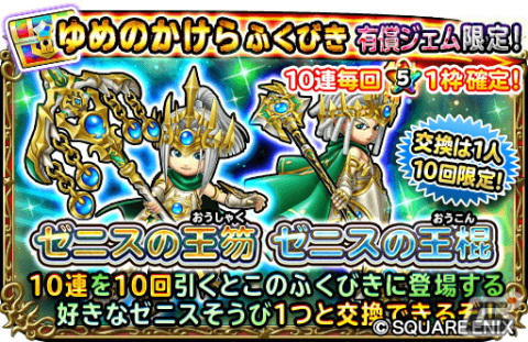 「星ドラ」でダンジョンイベント「大魔奔流～夢幻編～」が開催！ゼニスの王笏やゼニスの王棍などが登場するふくびきもの画像9