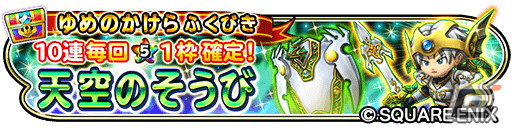 「星ドラ」でダンジョンイベント「大魔奔流～夢幻編～」が開催！ゼニスの王笏やゼニスの王棍などが登場するふくびきもの画像10