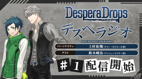 「DesperaDrops／デスペラドロップス デスペラジオ」第1回が配信開始！初回ゲストはアッシュ役・鈴木崚汰さんの画像1