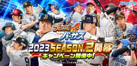 「プロ野球バーサス」で「2023 SEASON.2」が開幕！「無料MEGA BOX」のプレゼントなどSEASON.2の開幕を記念したキャンペーンも開催の画像1