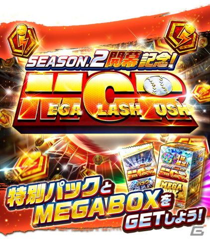 「プロ野球バーサス」で「2023 SEASON.2」が開幕！「無料MEGA BOX」のプレゼントなどSEASON.2の開幕を記念したキャンペーンも開催の画像4
