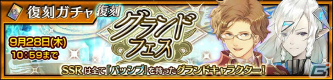 「チェンクロ」で「【復刻】グランドフェス」が開催！「ギルバート（CV：石田彰）」「ラシル（CV：緒方恵美）」などが登場の画像1