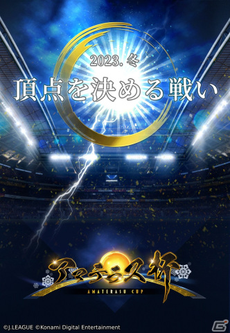 「Jリーグクラブチャンピオンシップ」でアマテラス杯が開催！タイムスリップカードシリーズに往年の川口能活選手が登場の画像2