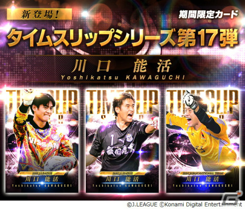 「Jリーグクラブチャンピオンシップ」でアマテラス杯が開催！タイムスリップカードシリーズに往年の川口能活選手が登場の画像3