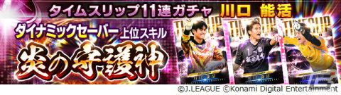 「Jリーグクラブチャンピオンシップ」でアマテラス杯が開催！タイムスリップカードシリーズに往年の川口能活選手が登場の画像6